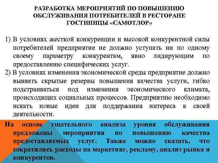 РАЗРАБОТКА МЕРОПРИЯТИЙ ПО ПОВЫШЕНИЮ ОБСЛУЖИВАНИЯ ПОТРЕБИТЕЛЕЙ В РЕСТОРАНЕ ГОСТИНИЦЫ «САМОТЛОР» 1) В условиях жесткой