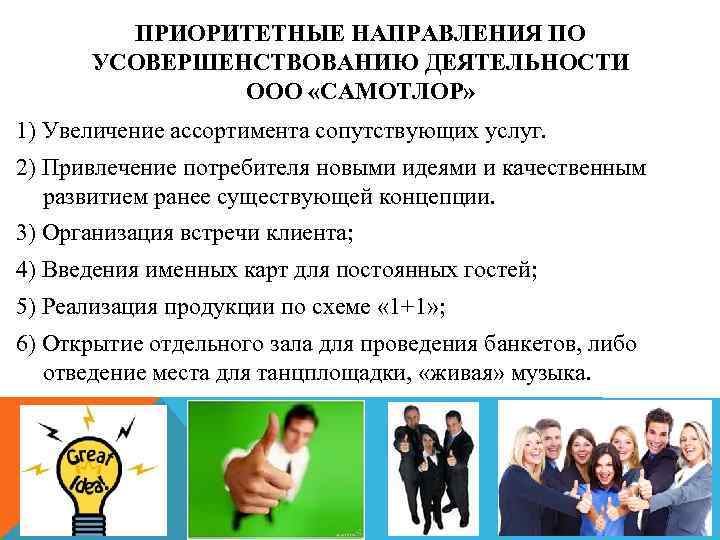 ПРИОРИТЕТНЫЕ НАПРАВЛЕНИЯ ПО УСОВЕРШЕНСТВОВАНИЮ ДЕЯТЕЛЬНОСТИ ООО «САМОТЛОР» 1) Увеличение ассортимента сопутствующих услуг. 2) Привлечение