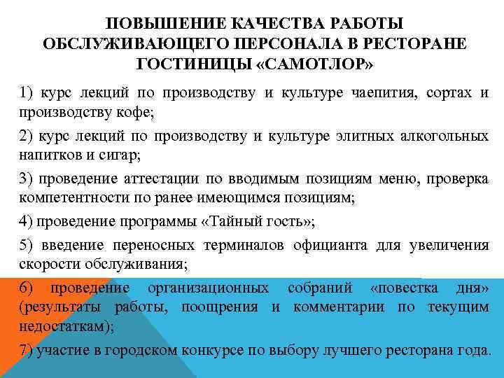 ПОВЫШЕНИЕ КАЧЕСТВА РАБОТЫ ОБСЛУЖИВАЮЩЕГО ПЕРСОНАЛА В РЕСТОРАНЕ ГОСТИНИЦЫ «САМОТЛОР» 1) курс лекций по производству