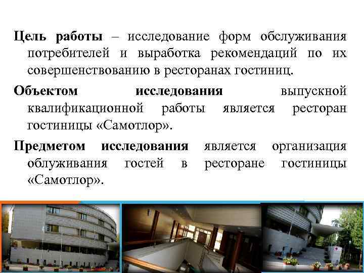 Цель работы – исследование форм обслуживания потребителей и выработка рекомендаций по их совершенствованию в