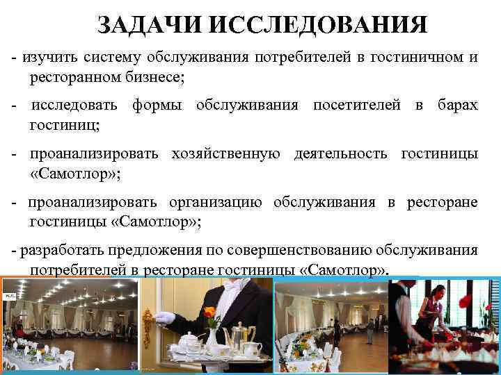 ЗАДАЧИ ИССЛЕДОВАНИЯ - изучить систему обслуживания потребителей в гостиничном и ресторанном бизнесе; - исследовать