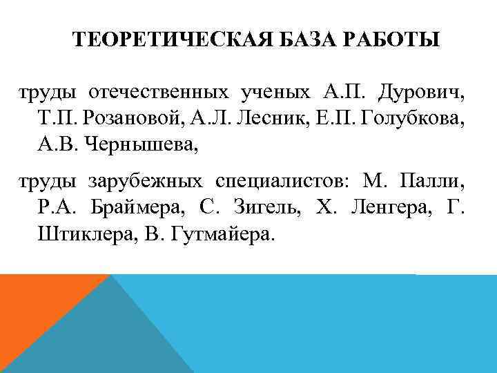 ТЕОРЕТИЧЕСКАЯ БАЗА РАБОТЫ труды отечественных ученых А. П. Дурович, Т. П. Розановой, А. Л.