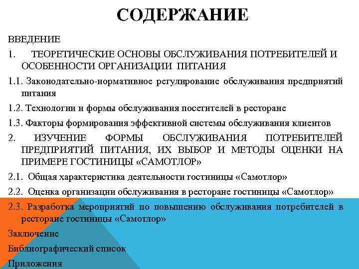 СОДЕРЖАНИЕ ВВЕДЕНИЕ 1. ТЕОРЕТИЧЕСКИЕ ОСНОВЫ ОБСЛУЖИВАНИЯ ПОТРЕБИТЕЛЕЙ И ОСОБЕННОСТИ ОРГАНИЗАЦИИ ПИТАНИЯ 1. 1. Законодательно-нормативное