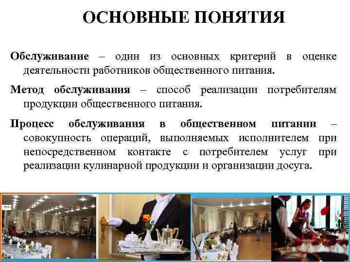 ОСНОВНЫЕ ПОНЯТИЯ Обслуживание – один из основных критерий в оценке деятельности работников общественного питания.