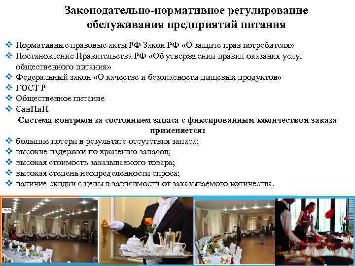 Законодательно-нормативное регулирование обслуживания предприятий питания v Нормативные правовые акты РФ Закон РФ «О защите