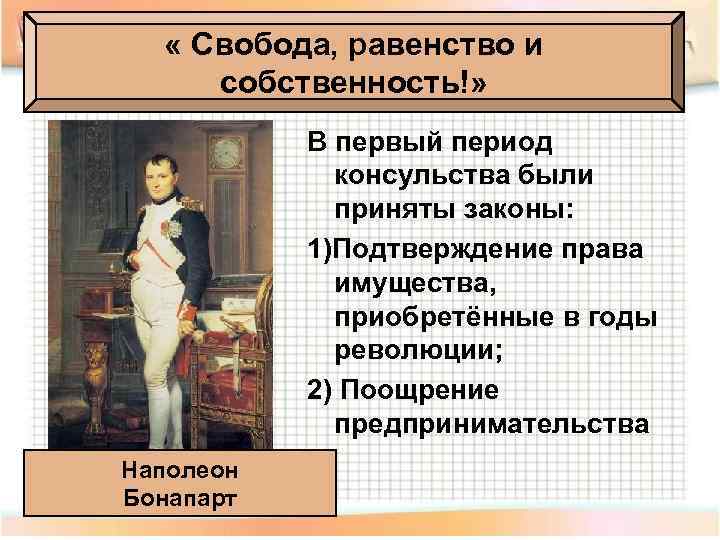  « Свобода, равенство и собственность!» В первый период консульства были приняты законы: 1)Подтверждение