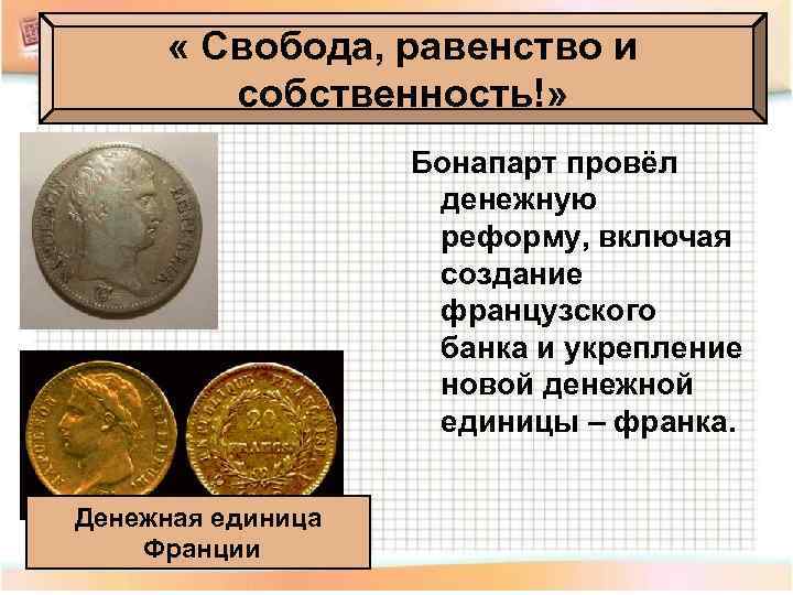  « Свобода, равенство и собственность!» Бонапарт провёл денежную реформу, включая создание французского банка