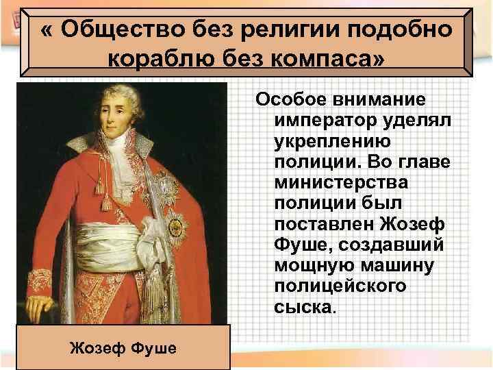  « Общество без религии подобно кораблю без компаса» Особое внимание император уделял укреплению