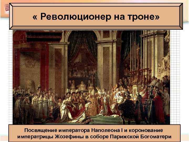  « Революционер на троне» Посвящение императора Наполеона I и коронование императрицы Жозефины в