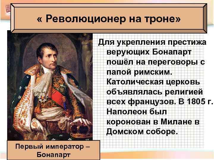  « Революционер на троне» Для укрепления престижа верующих Бонапарт пошёл на переговоры с