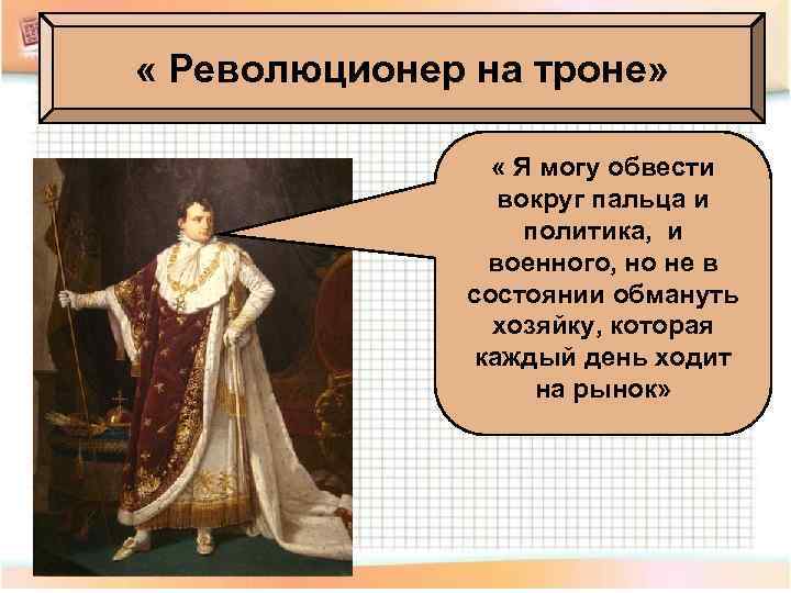  « Революционер на троне» « Я могу обвести вокруг пальца и политика, и