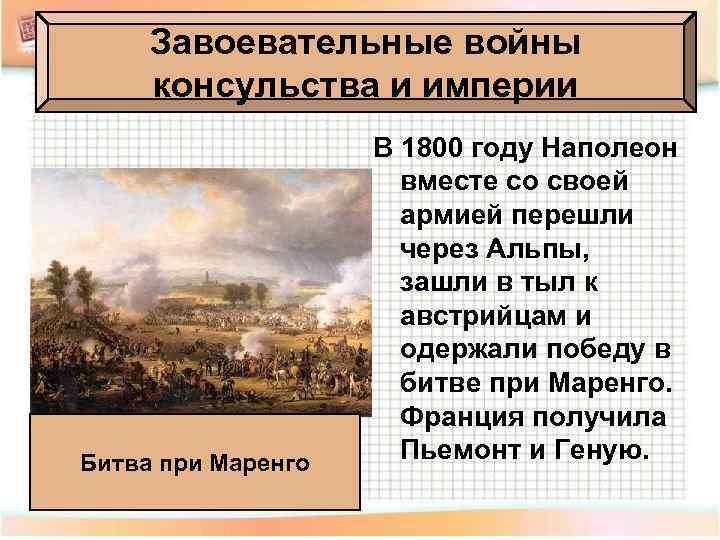 Завоевательные войны консульства и империи Битва при Маренго В 1800 году Наполеон вместе со