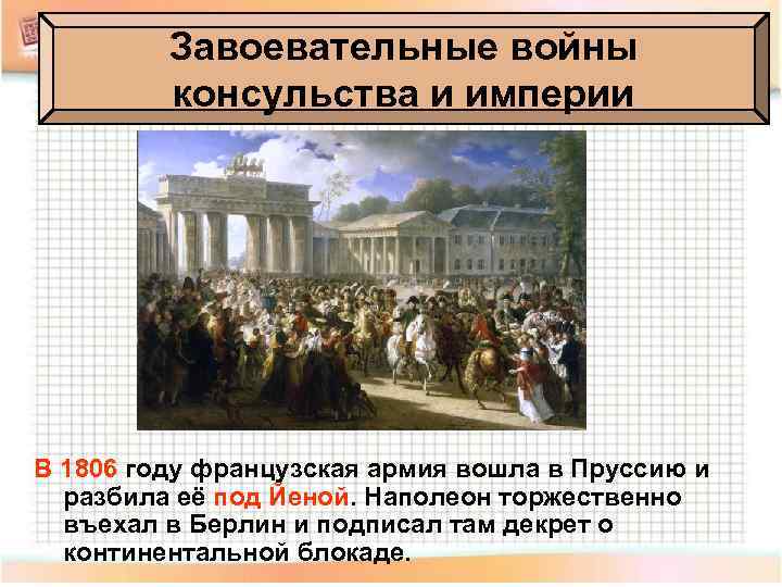 Завоевательные войны консульства и империи В 1806 году французская армия вошла в Пруссию и