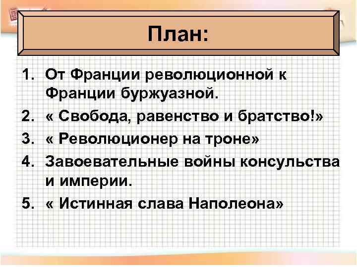 План: 1. От Франции революционной к Франции буржуазной. 2. « Свобода, равенство и братство!»