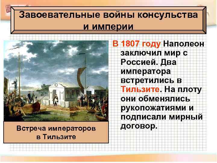 Завоевательные войны консульства и империи Встреча императоров в Тильзите В 1807 году Наполеон заключил