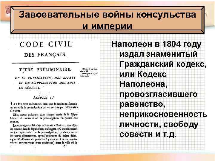 Завоевательные войны консульства и империи Наполеон в 1804 году издал знаменитый Гражданский кодекс, или