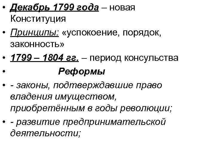  • Декабрь 1799 года – новая Конституция • Принципы: «успокоение, порядок, законность» •