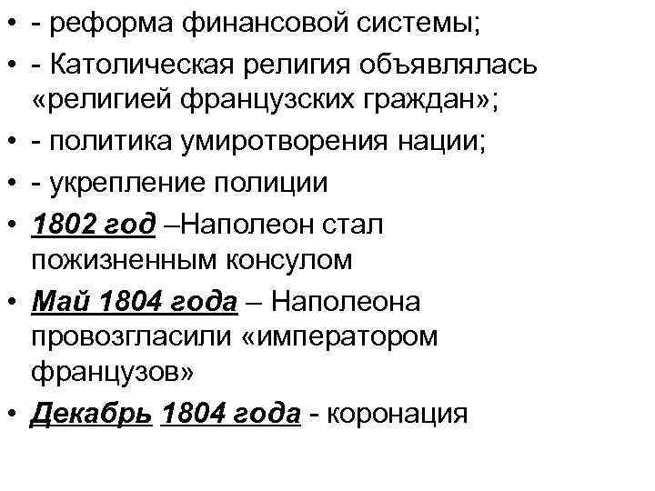  • - реформа финансовой системы; • - Католическая религия объявлялась «религией французских граждан»