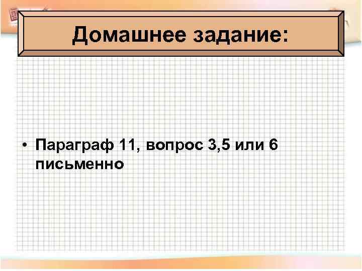 Домашнее задание: • Параграф 11, вопрос 3, 5 или 6 письменно 