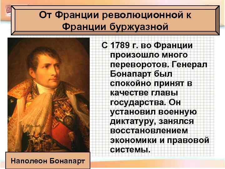 От Франции революционной к Франции буржуазной С 1789 г. во Франции произошло много переворотов.