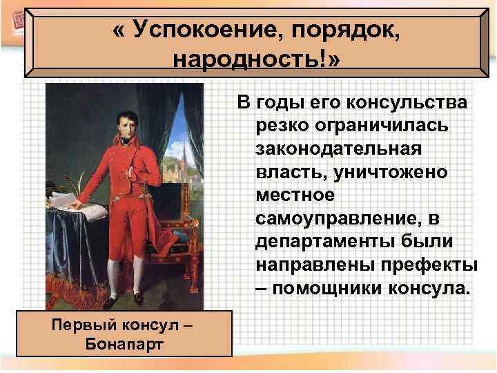  « Успокоение, порядок, народность!» В годы его консульства резко ограничилась законодательная власть, уничтожено