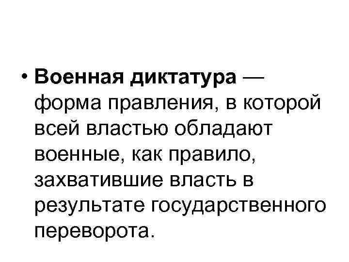 Диктатура это в истории. Военная диктатура. Форма правления Военная диктатура. Диктаторская форма правления.