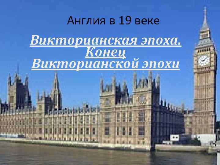 Англия в 19 веке Викторианская эпоха. Конец Викторианской эпохи 