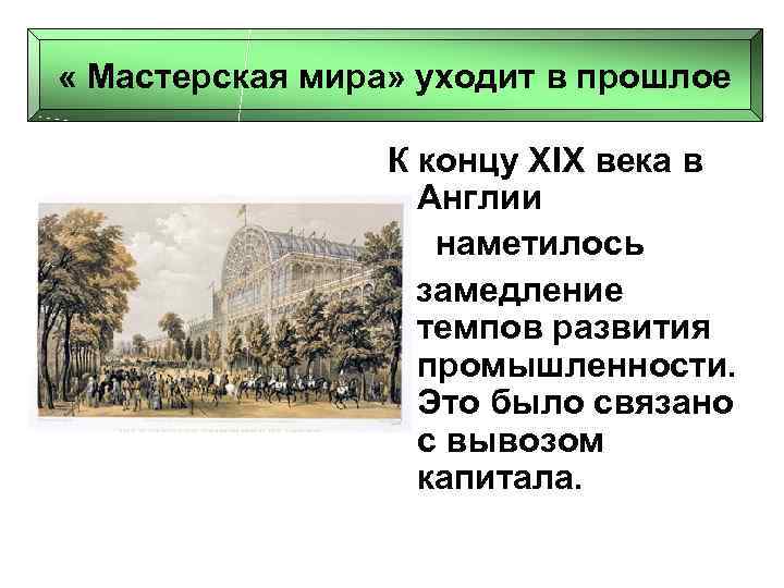  « Мастерская мира» уходит в прошлое К концу XIX века в Англии наметилось