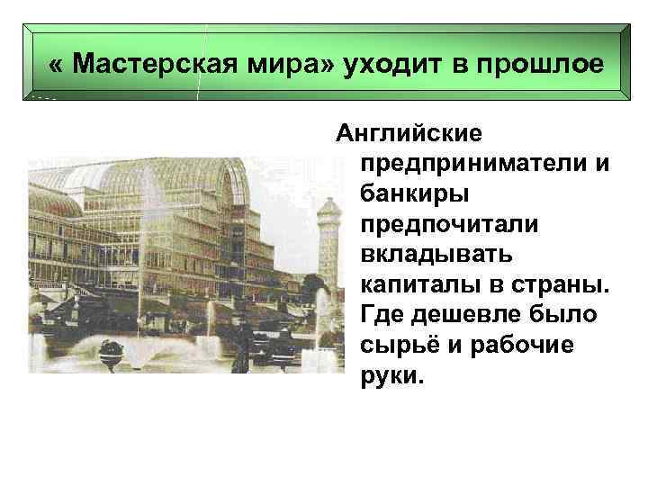  « Мастерская мира» уходит в прошлое Английские предприниматели и банкиры предпочитали вкладывать капиталы