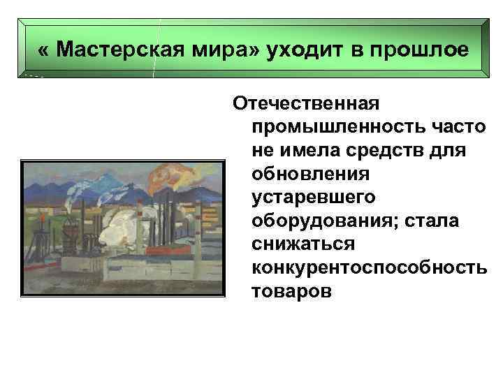  « Мастерская мира» уходит в прошлое Отечественная промышленность часто не имела средств для