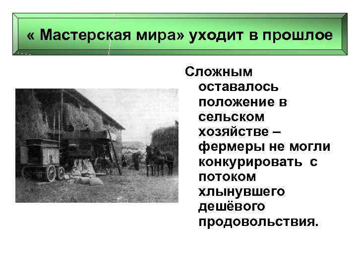  « Мастерская мира» уходит в прошлое Сложным оставалось положение в сельском хозяйстве –