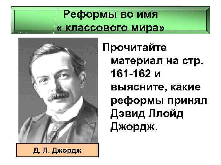 Реформы во имя « классового мира» Прочитайте материал на стр. 161 -162 и выясните,