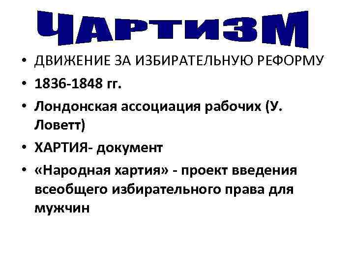  • ДВИЖЕНИЕ ЗА ИЗБИРАТЕЛЬНУЮ РЕФОРМУ • 1836 -1848 гг. • Лондонская ассоциация рабочих