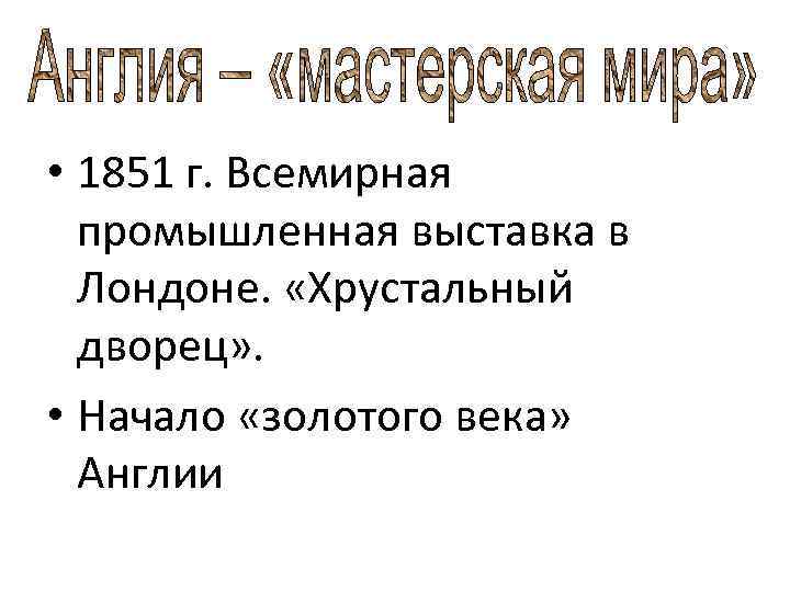  • 1851 г. Всемирная промышленная выставка в Лондоне. «Хрустальный дворец» . • Начало