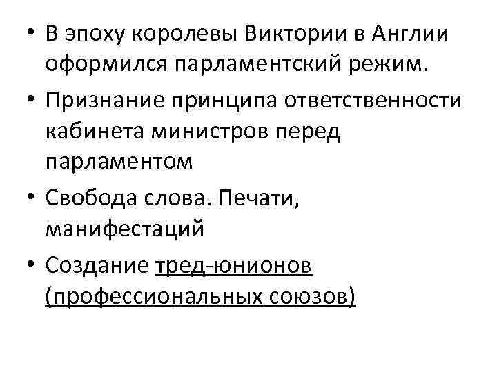  • В эпоху королевы Виктории в Англии оформился парламентский режим. • Признание принципа