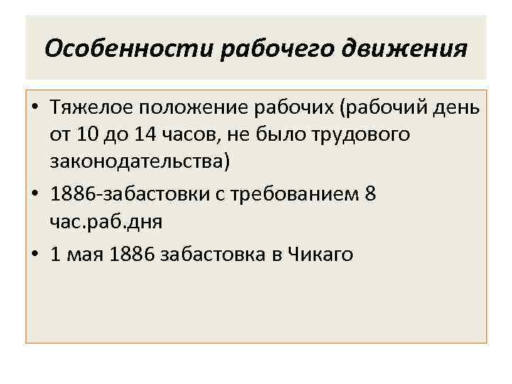 Особенности рабочего движения • Тяжелое положение рабочих (рабочий день от 10 до 14 часов,