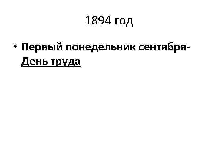 1894 год • Первый понедельник сентября. День труда 