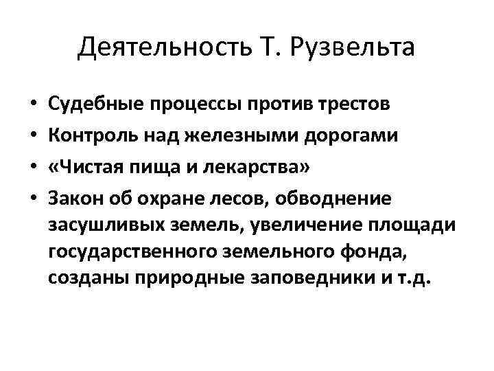 Деятельность Т. Рузвельта • • Судебные процессы против трестов Контроль над железными дорогами «Чистая