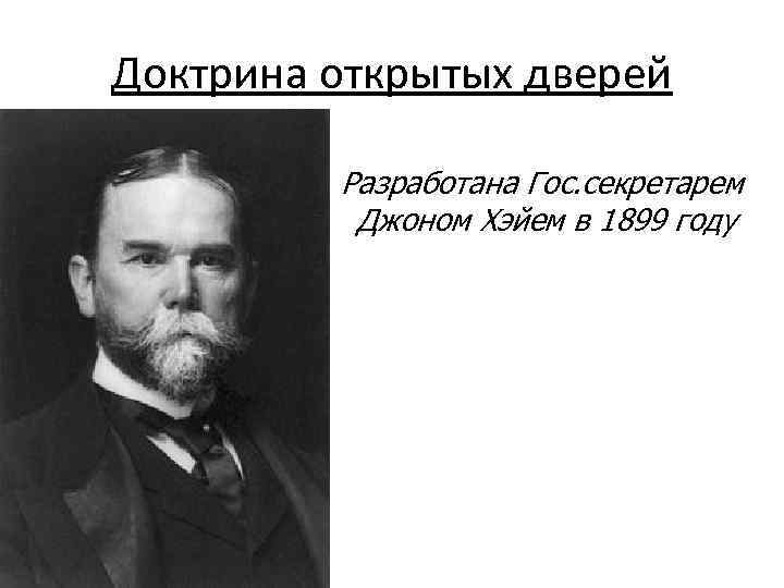 Доктрина открытых дверей Разработана Гос. секретарем Джоном Хэйем в 1899 году 