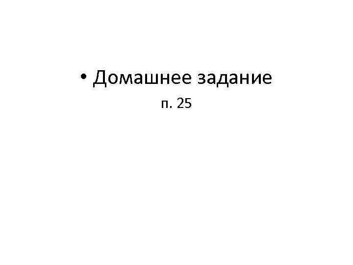  • Домашнее задание п. 25 