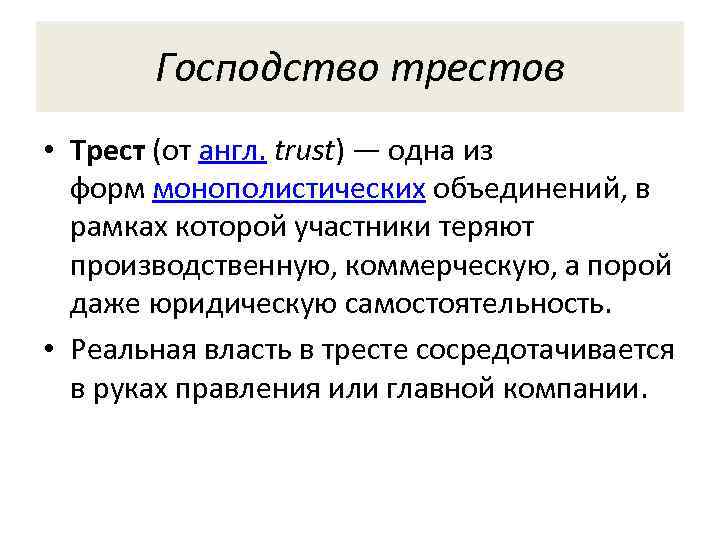 Реальная власть. Господство трестов в США В 19 веке. Одна из форм монополистических объединений. Тресты США. Трест участники.