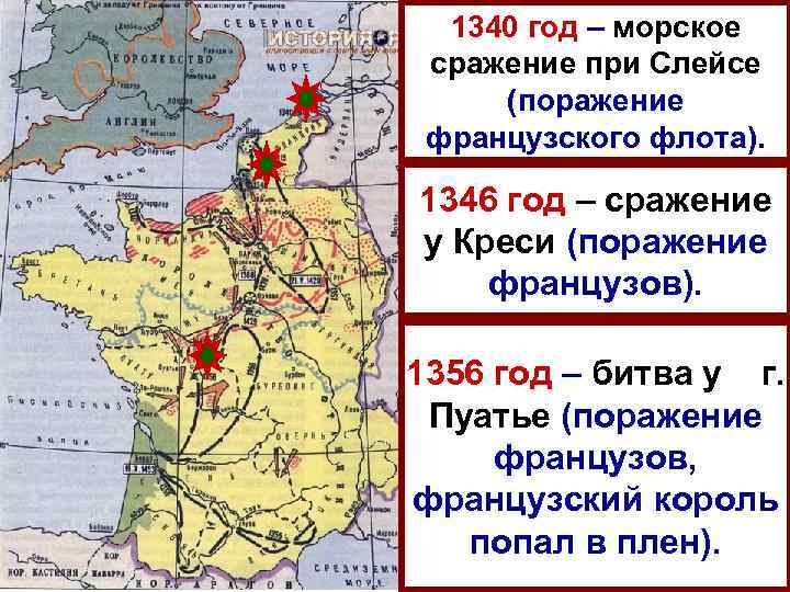 1340 год – морское сражение при Слейсе (поражение французского флота). 1346 год – сражение