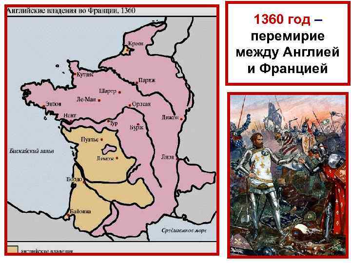 1360 год – перемирие между Англией и Францией 