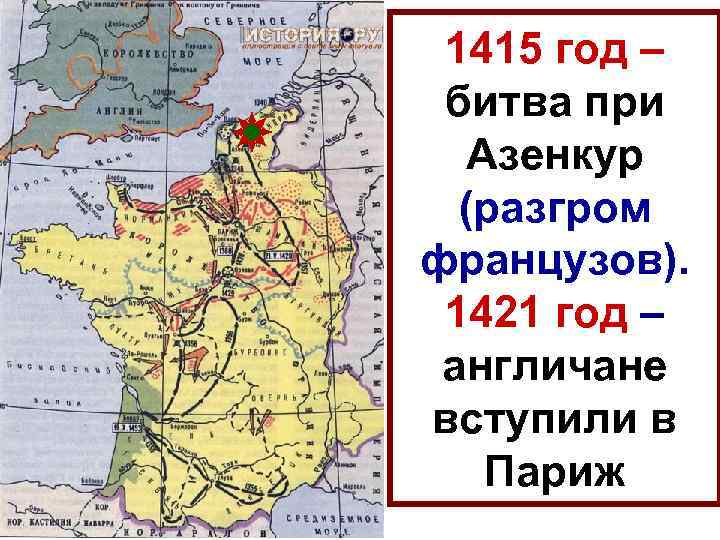 1415 год – битва при Азенкур (разгром французов). 1421 год – англичане вступили в