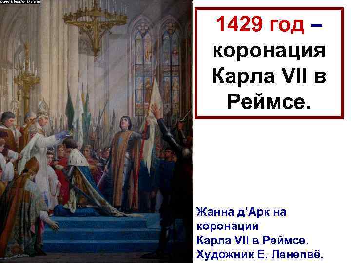 1429 год – коронация Карла VII в Реймсе. Жанна д’Арк на коронации Карла VII