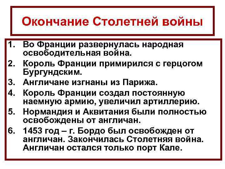 Окончание Столетней войны 1. Во Франции развернулась народная освободительная война. 2. Король Франции примирился