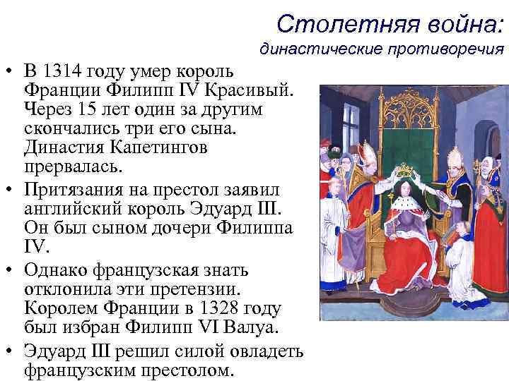 Столетняя война: династические противоречия • В 1314 году умер король Франции Филипп IV Красивый.