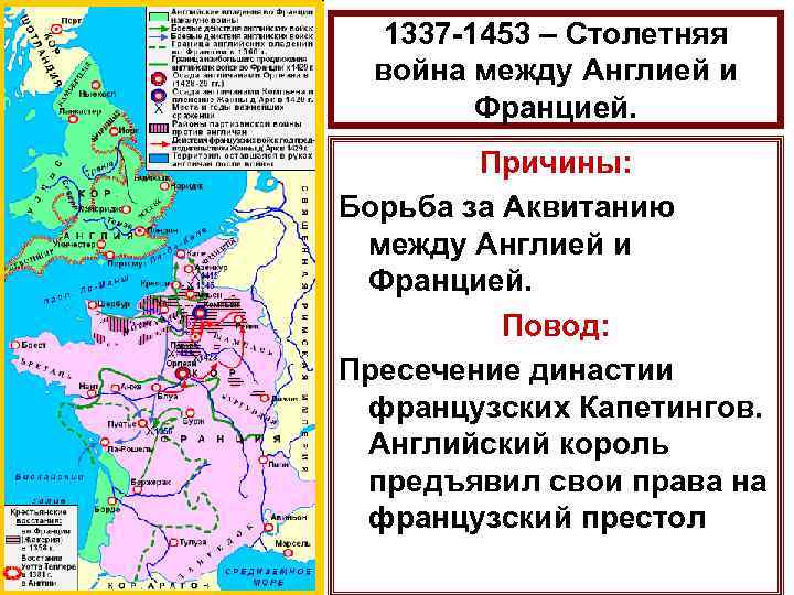 1337 -1453 – Столетняя война между Англией и Францией. Причины: Борьба за Аквитанию между