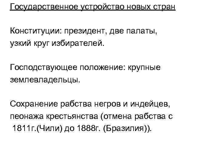 Государственное устройство новых стран Конституции: президент, две палаты, узкий круг избирателей. Господствующее положение: крупные