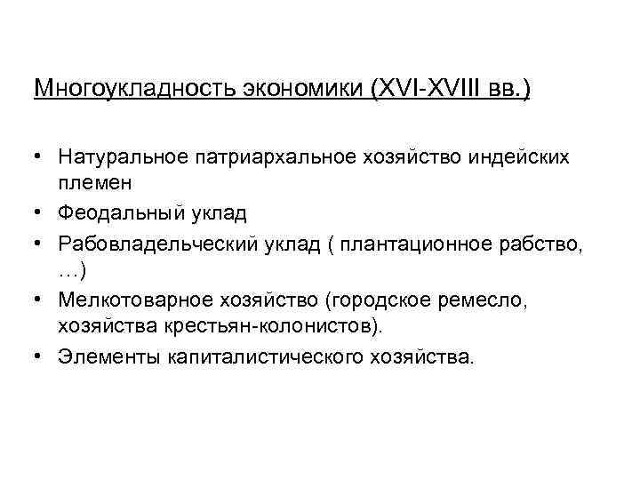 Многоукладность экономики (XVI-XVIII вв. ) • Натуральное патриархальное хозяйство индейских племен • Феодальный уклад